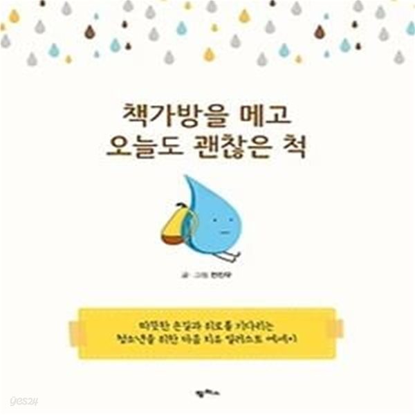 책가방을 메고 오늘도 괜찮은 척