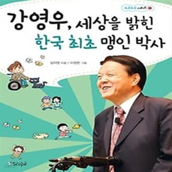 강영우, 세상을 밝힌 한국 최초 맹인 박사