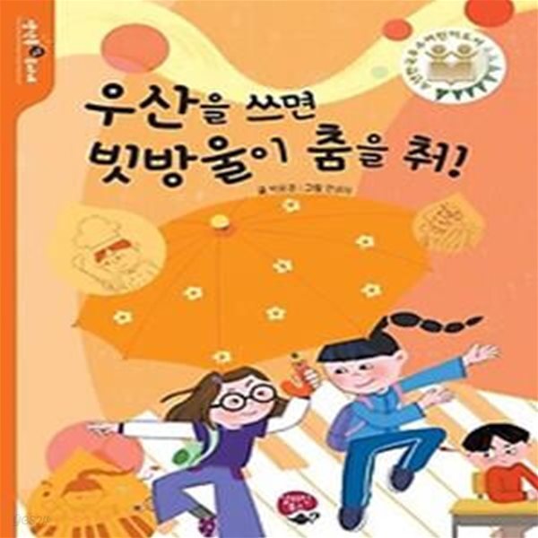 우산을 쓰면 빗방울이 춤을 춰!