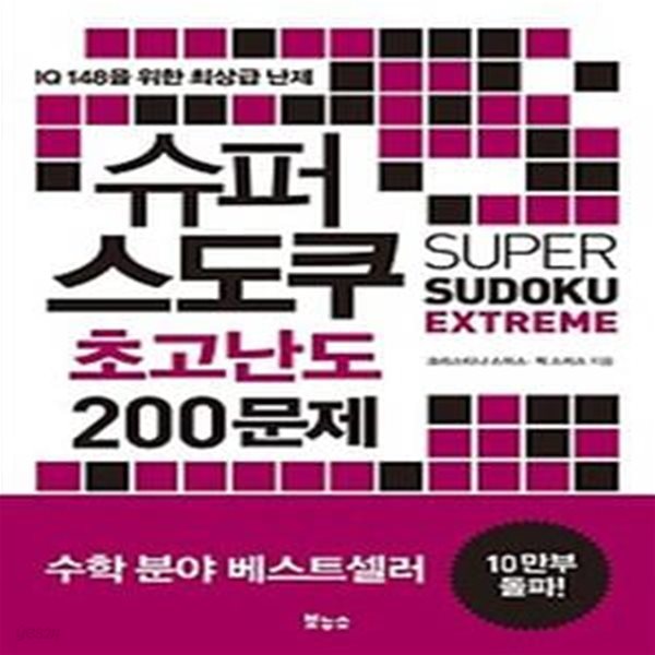 슈퍼 스도쿠 초고난도 200문제