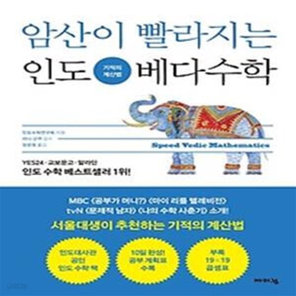 암산이 빨라지는 인도 베다수학