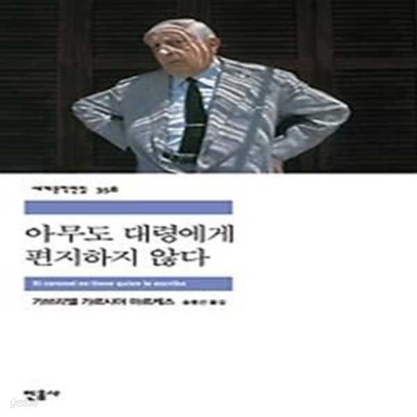 아무도 대령에게 편지하지 않다