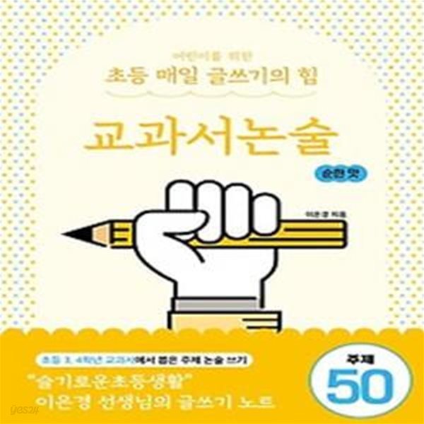 어린이를 위한 초등 매일 글쓰기의 힘: 교과서논술 순한맛