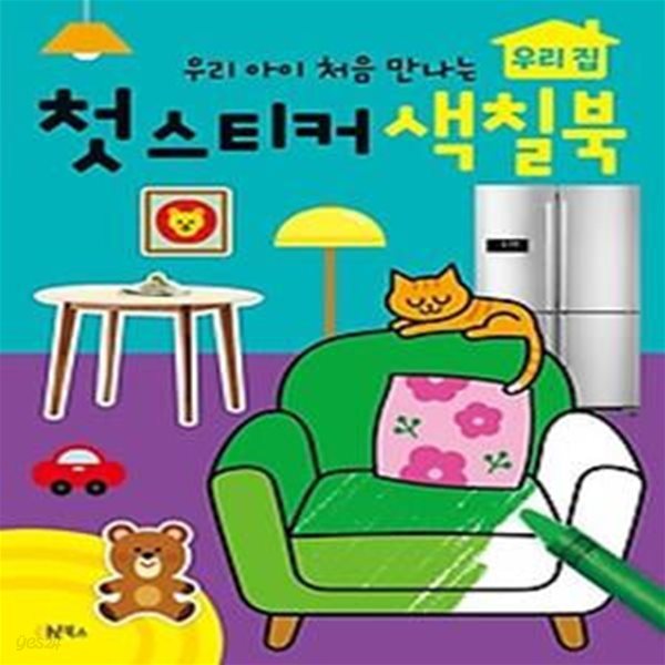 우리 아이 처음 만나는 첫 스티커 색칠북: 우리 집