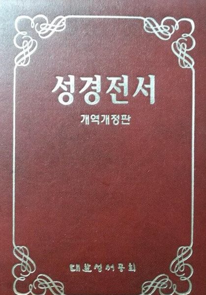 성경전서 개역개정판