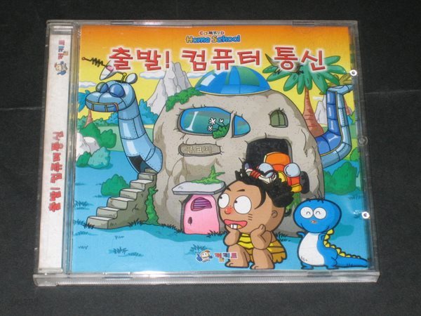 컴키드홈스쿨 - 출발! 컴퓨터 통신 ,,, CD-ROM ,,, 출발 컴퓨터통신 컴키드 홈스쿨