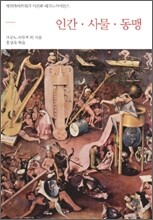 인간·사물·동맹