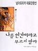 나를 인간이라고 부르지 말라