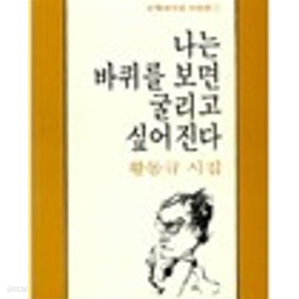 나는 바퀴를 보면 굴리고 싶어진다: 황동규 시집 (문학과지성 시인선 1)