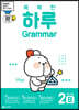 똑똑한 하루 Grammar 2B : 4학년 영어