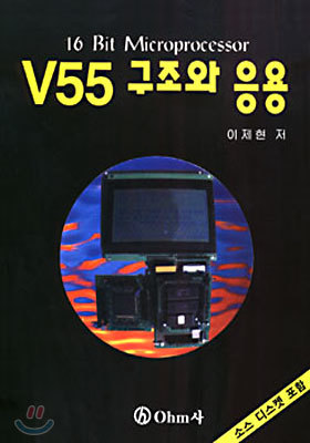 V55 구조와 응용