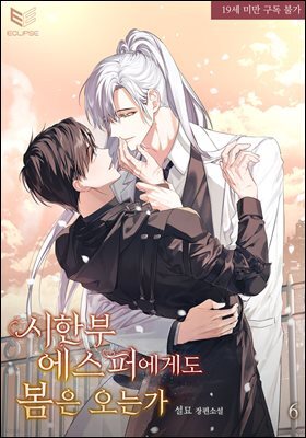 [BL] 시한부 에스퍼에게도 봄은 오는가 6권