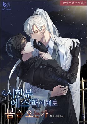 [BL] 시한부 에스퍼에게도 봄은 오는가 3권