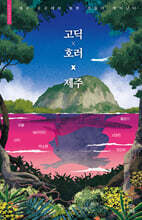 고딕 &#215; 호러 &#215; 제주