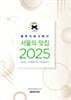 블루리본서베이 서울의 맛집 2025