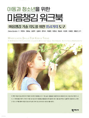 아동과 청소년을 위한 마음챙김 워크북