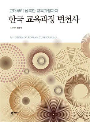 한국 교육과정 변천사