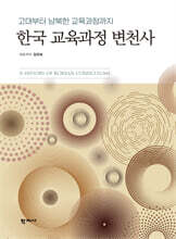 한국 교육과정 변천사