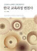 한국 교육과정 변천사