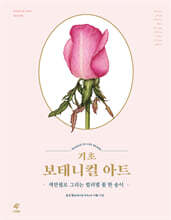 기초 보태니컬 아트