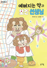 예뻐지는 약과 보건 선생님