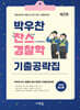 박우찬 찬스 경찰학 기출공략집