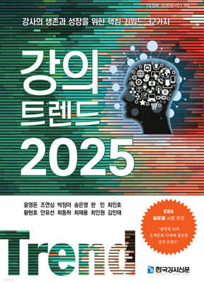 강의 트렌드 2025