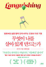 무엇이 나를 살아 있게 만드는가