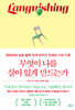 무엇이 나를 살아 있게 만드는가