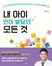 내 아이 언어 발달의 모든 것