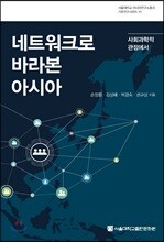 네트워크로 바라본 아시아: 사회과학적 관점에서