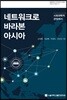 네트워크로 바라본 아시아: 사회과학적 관점에서
