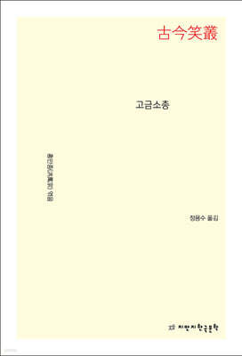 고금소총