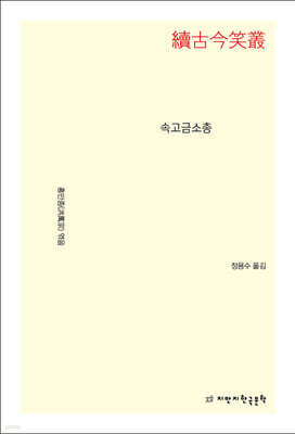 속고금소총