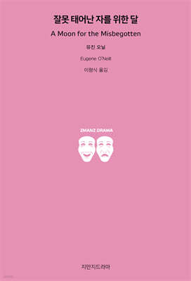 잘못 태어난 자를 위한 달