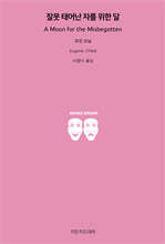 잘못 태어난 자를 위한 달