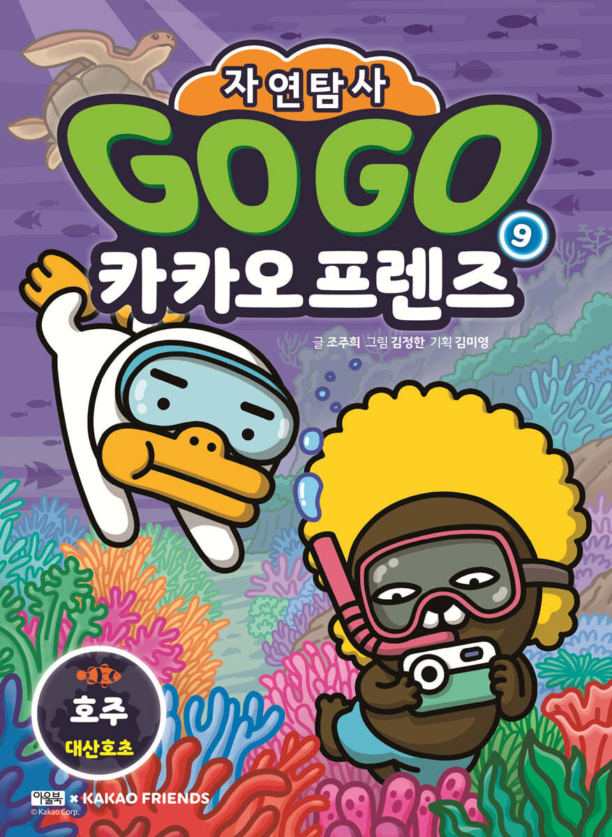 Go Go 카카오프렌즈 자연탐사 9 호주