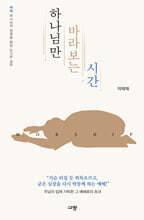 하나님만 바라보는 시간