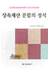 상속재산 분할의 정석