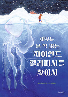 아무도 본 적 없는 자이언트 젤리 피시를 찾아서