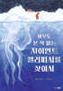 아무도 본 적 없는 자이언트 젤리 피시를 찾아서