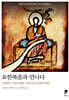 요한복음과 만나다