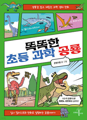 똑똑한 초등 과학 공룡