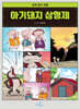 아기돼지 삼형제