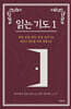 읽는 기도 1