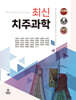 최신 치주과학