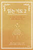 읽는 기도 2