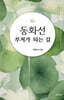 동화선