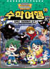 무한의 계단 수학여행 3