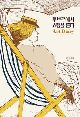 루브르에서 쇼팽을 듣다 Art Diary (만년형)